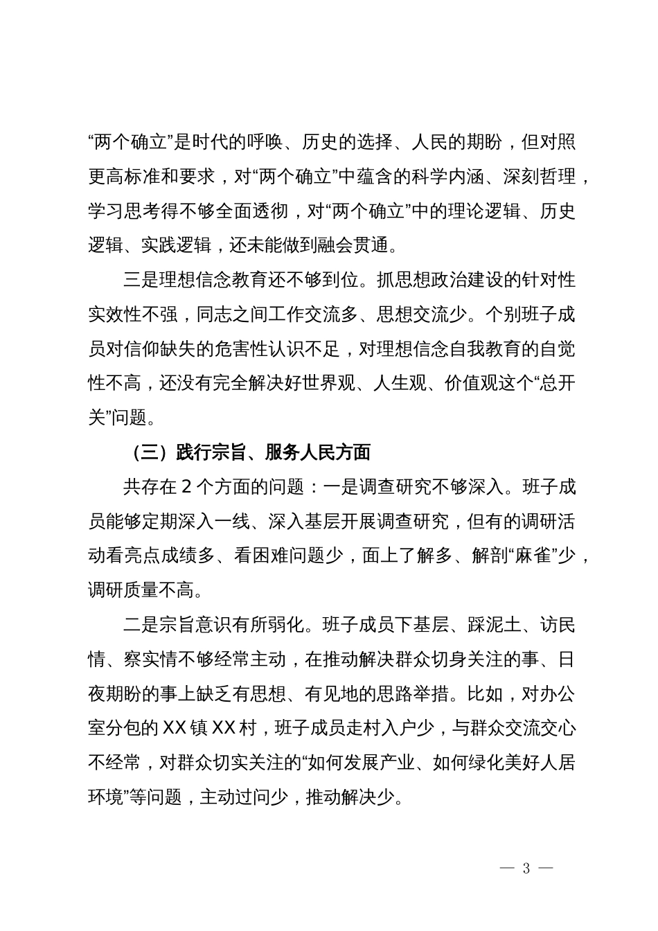 政府办班子2023年度主题教育专题民主生活会对照检查材料_第3页