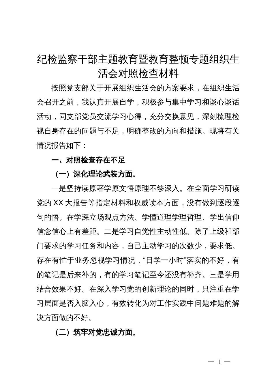 纪检监察干部主题教育暨教育整顿专题组织生活会对照检查材料_第1页