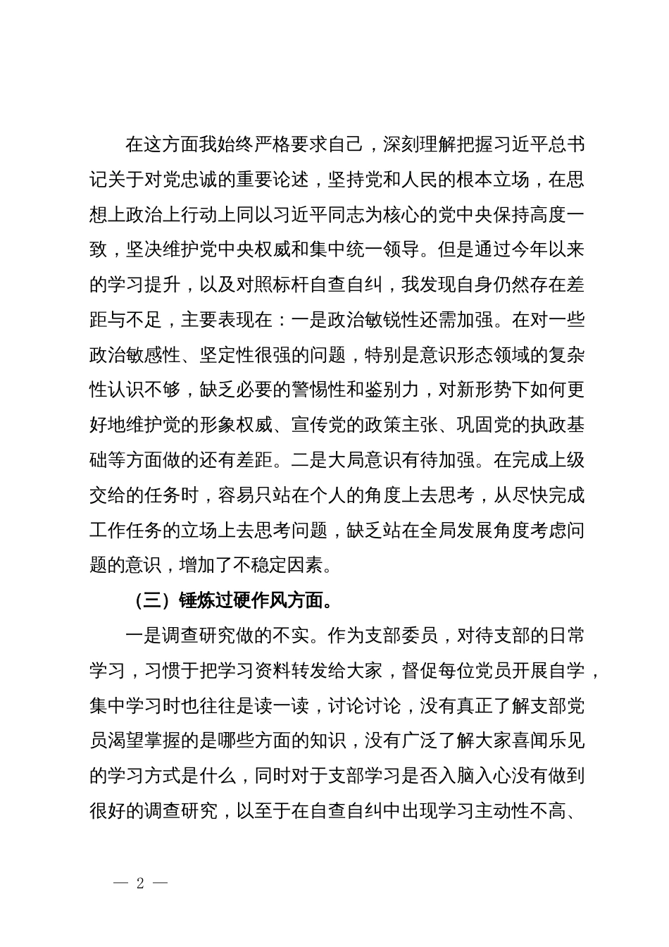 纪检监察干部主题教育暨教育整顿专题组织生活会对照检查材料_第2页