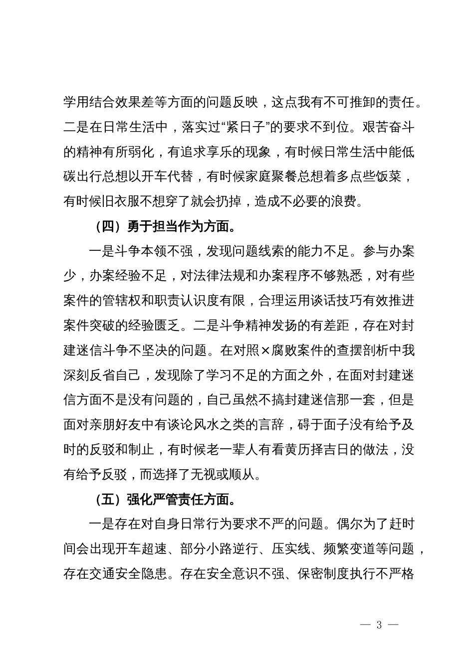 纪检监察干部主题教育暨教育整顿专题组织生活会对照检查材料_第3页