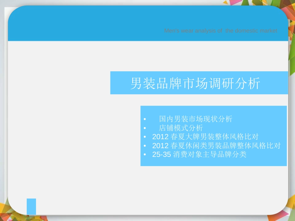男装品牌市场调研分析[共36页]_第1页