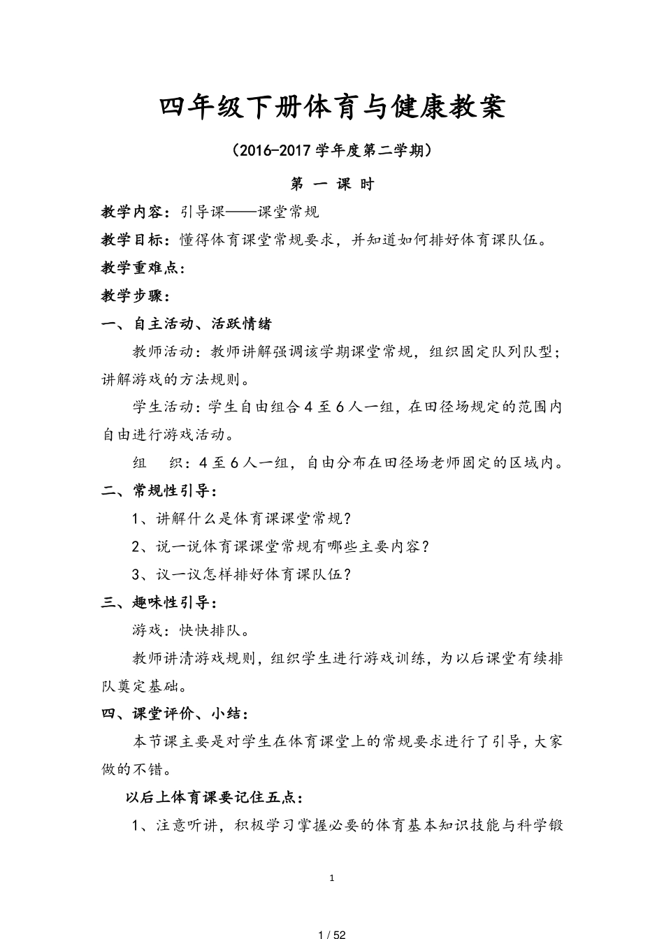四年级下册体育与健康教案.[共52页]_第1页