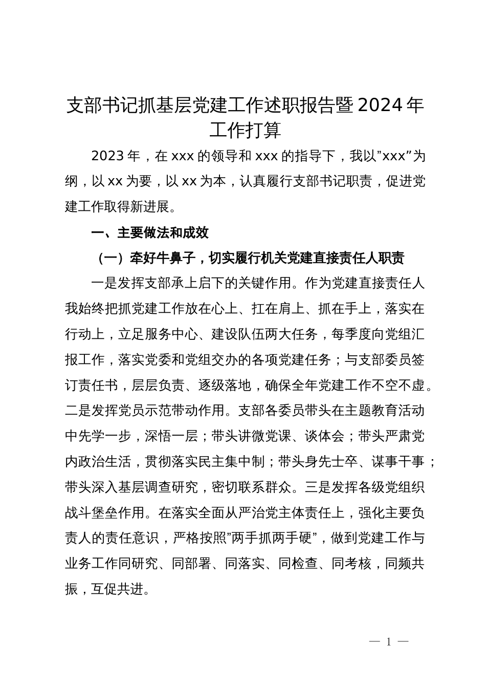 支部书记抓基层党建工作述职报告暨2024年工作打算_第1页