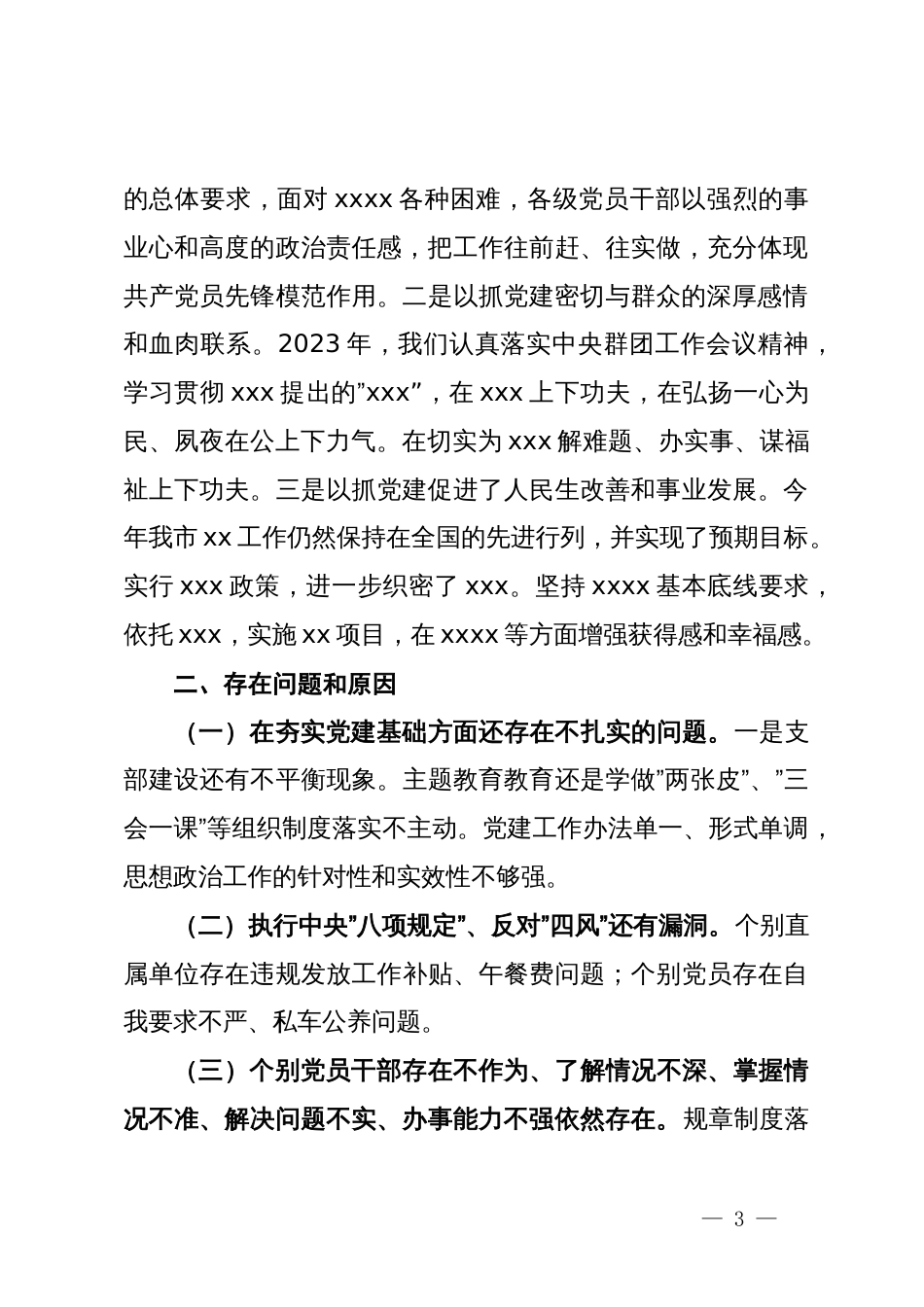 支部书记抓基层党建工作述职报告暨2024年工作打算_第3页