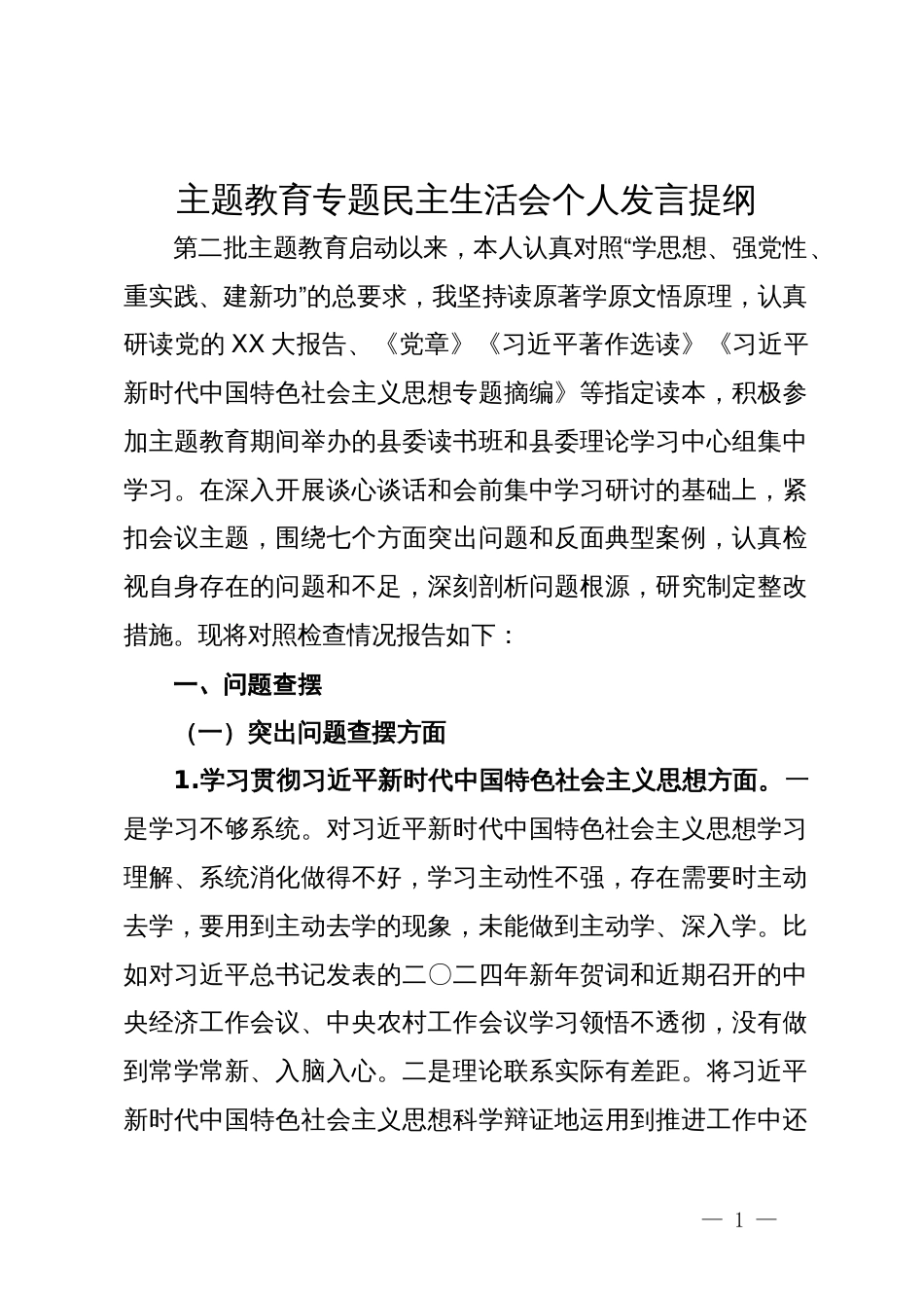 第二批主题教育专题民主生活会个人发言提纲_第1页