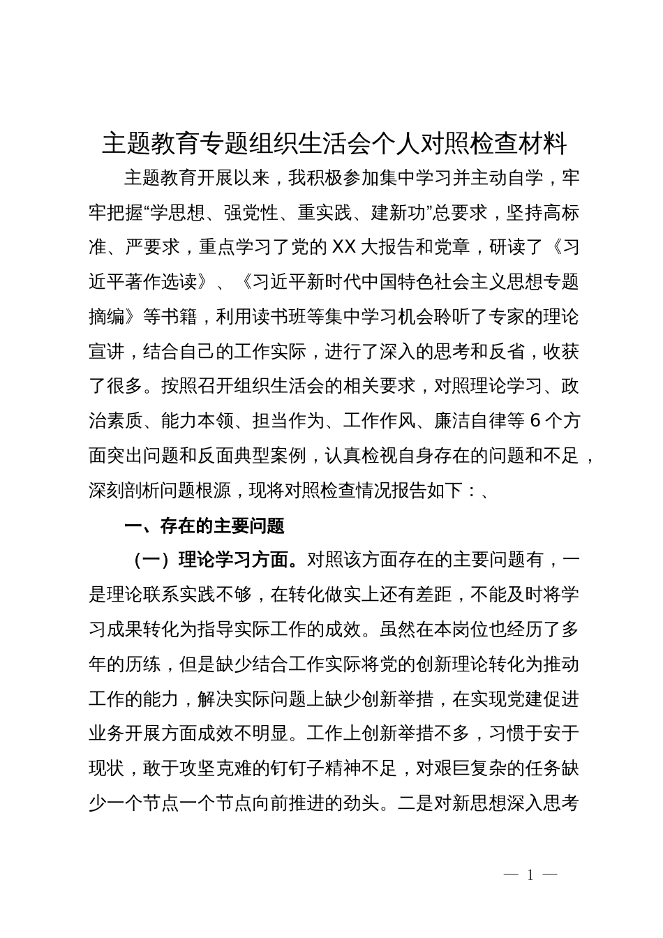 主题教育专题组织生活会个人对照检查材料 (2)_第1页