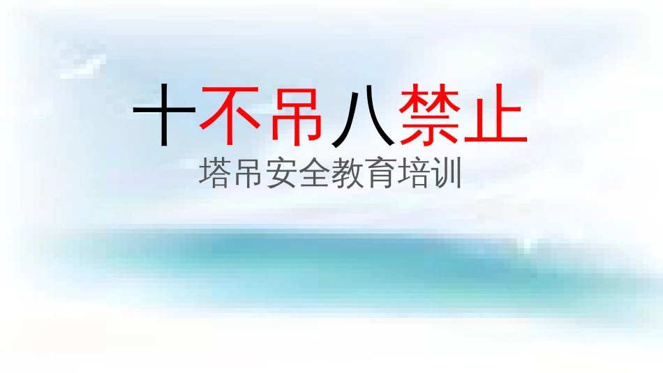 塔吊十不吊八禁止培训[共14页]_第1页