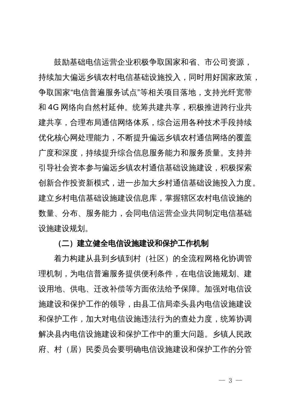 关于加强通信基础设施建设的工作方案_第3页