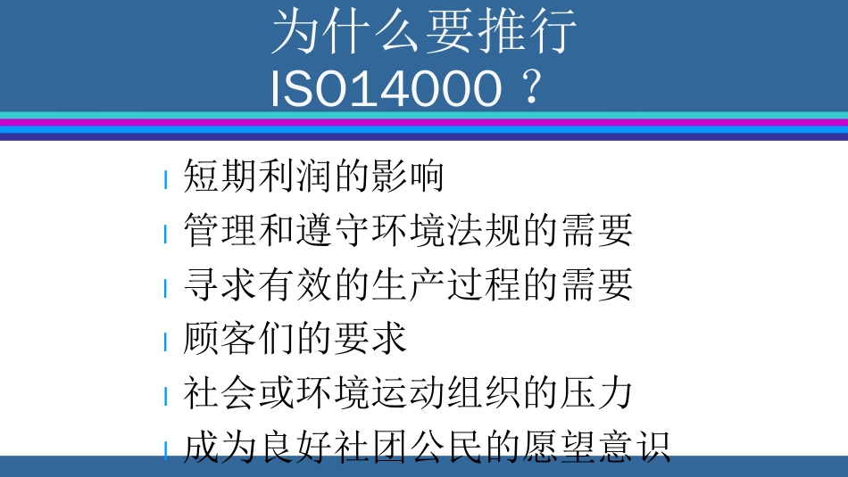 品质管理质量认证ISO14000标准培训PPT145页_第2页