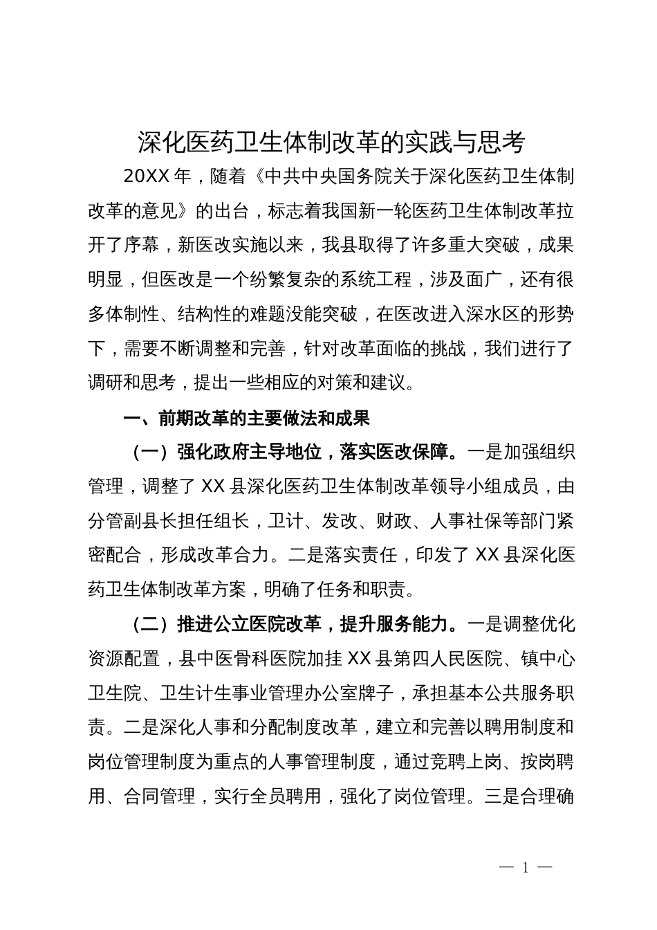 深化医药卫生体制改革的实践与思考_第1页