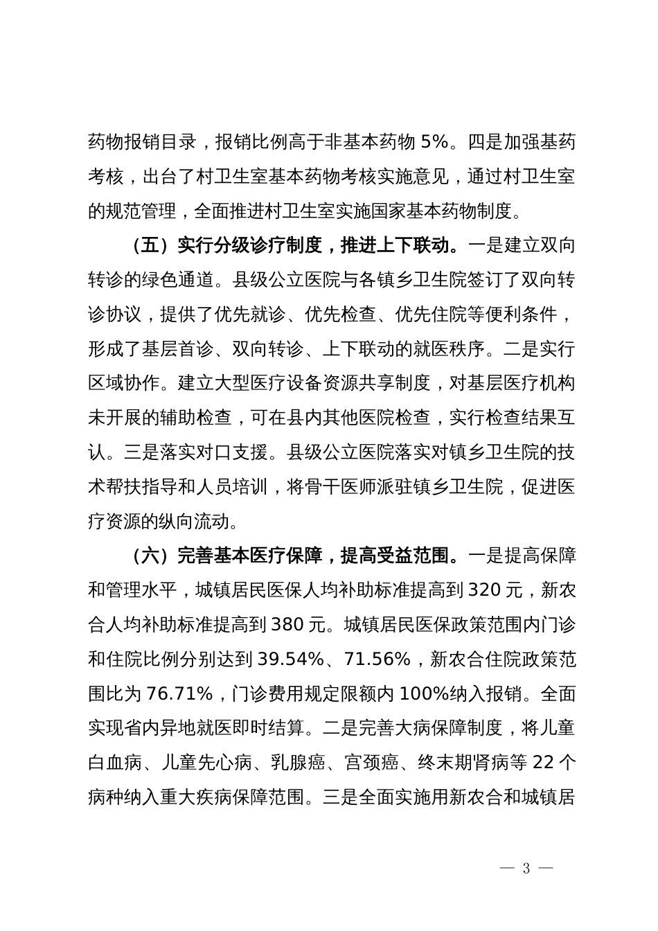 深化医药卫生体制改革的实践与思考_第3页