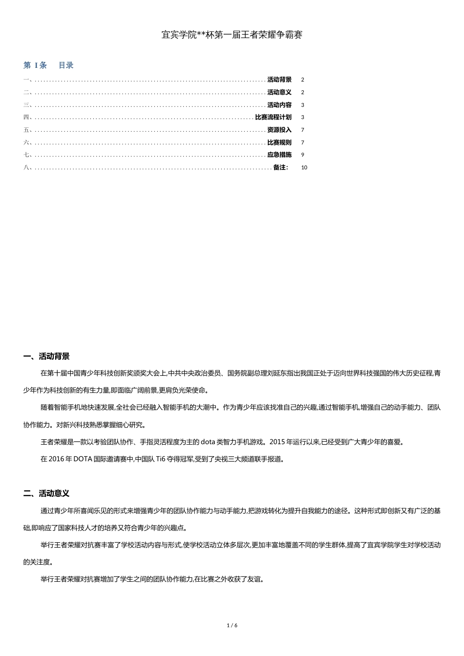 王者荣耀策划书[共6页]_第1页