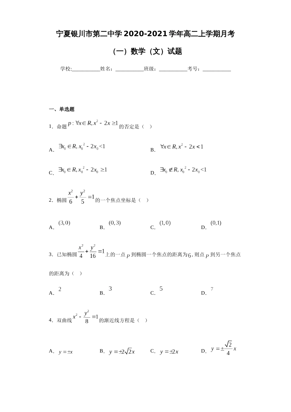 宁夏银川市第二中学2020-2021学年高二上学期月考（一）数学（文）试题[共21页]_第1页