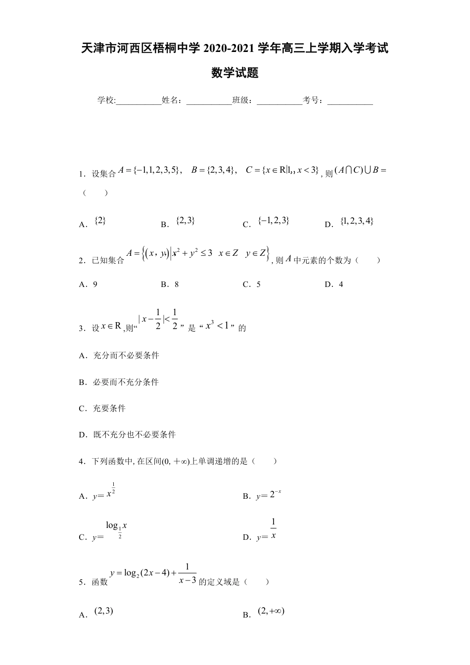 天津市河西区梧桐中学2020-2021学年高三上学期入学考试数学试题_第1页