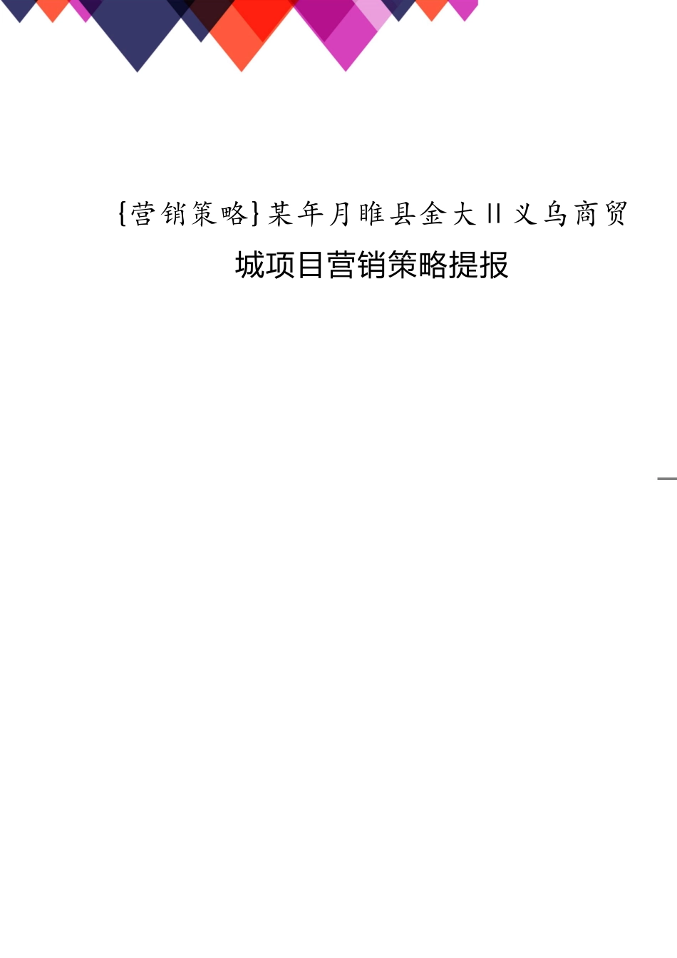 某年月睢县金大Ⅱ义乌商贸城项目营销策略提报_第1页