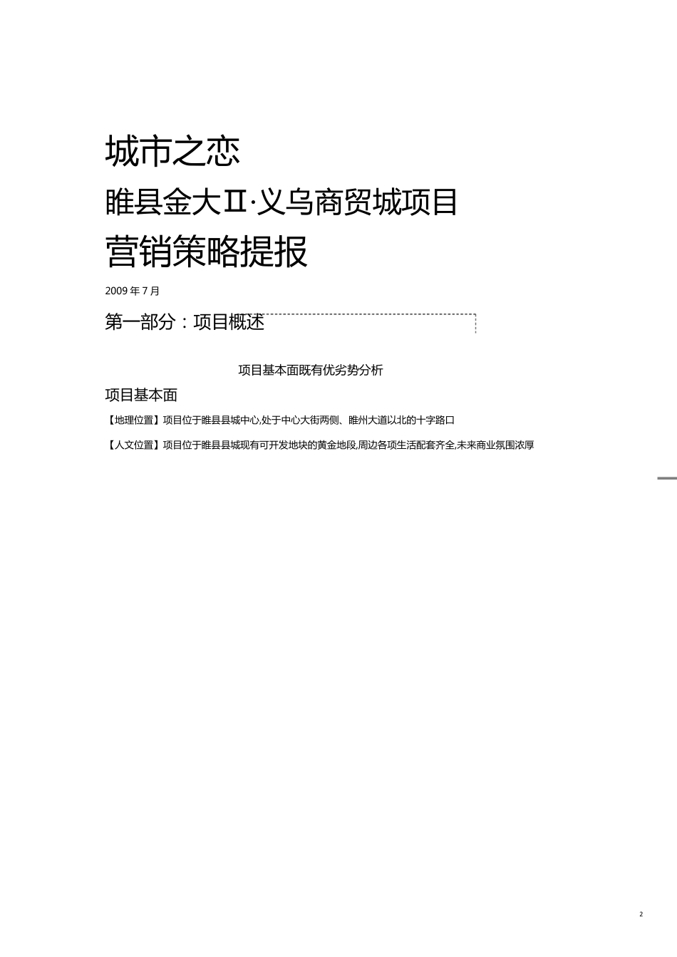 某年月睢县金大Ⅱ义乌商贸城项目营销策略提报_第2页