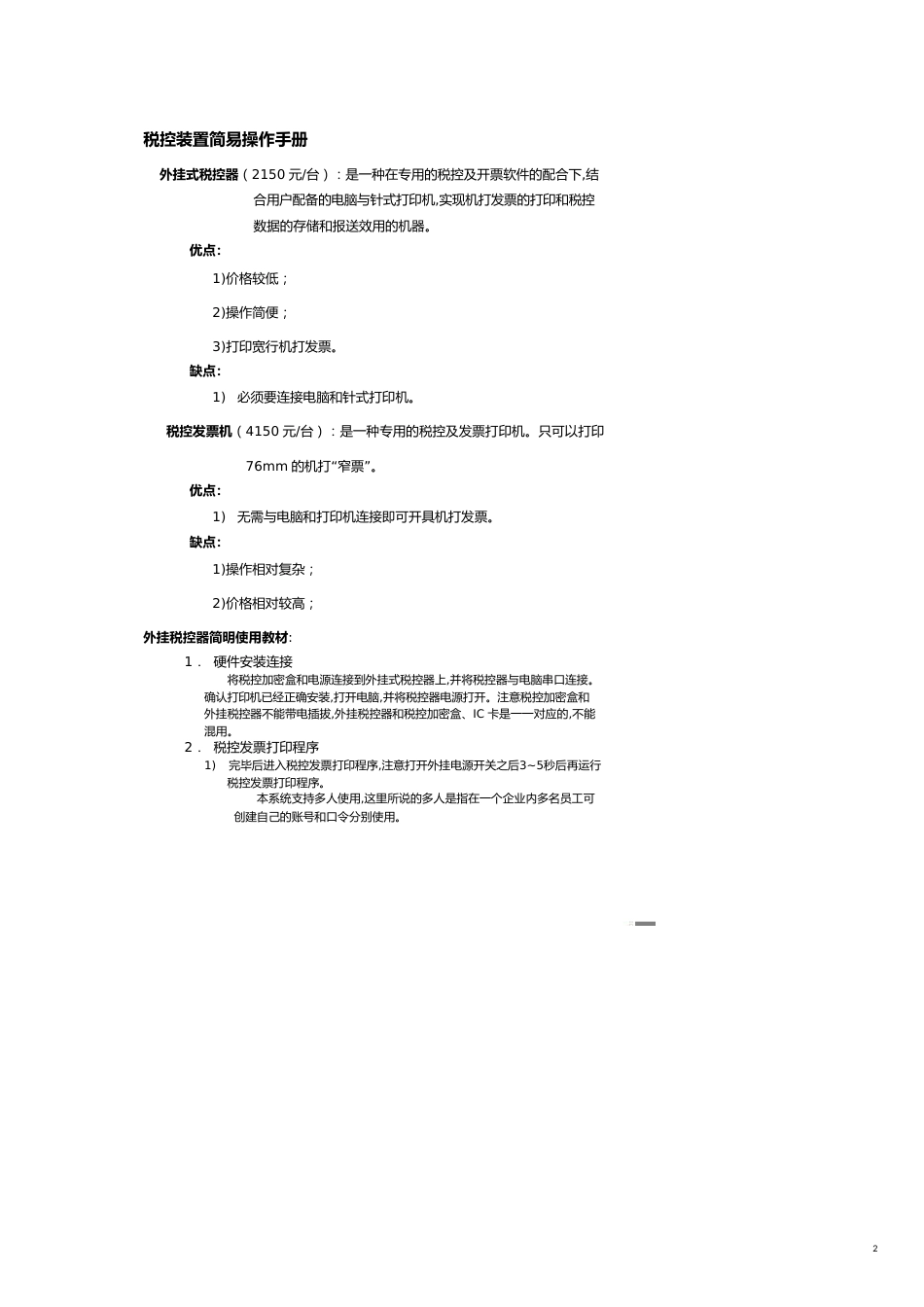 税控装置简易操作手册[共7页]_第2页