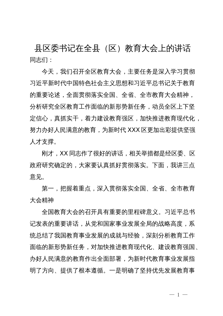 县区委书记在全县（区）教育大会上的讲话_第1页