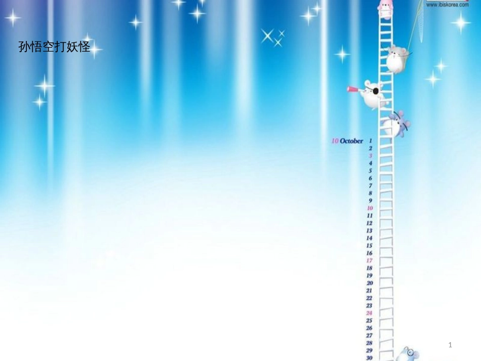 孙悟空打妖怪[共10页]_第1页