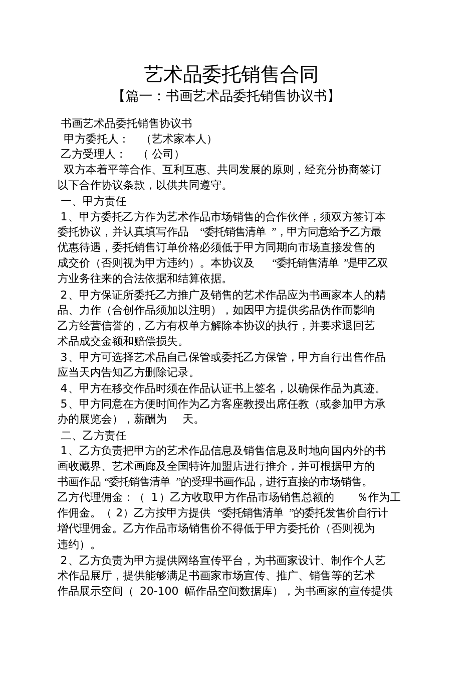 委托书之艺术品委托销售合同_第1页