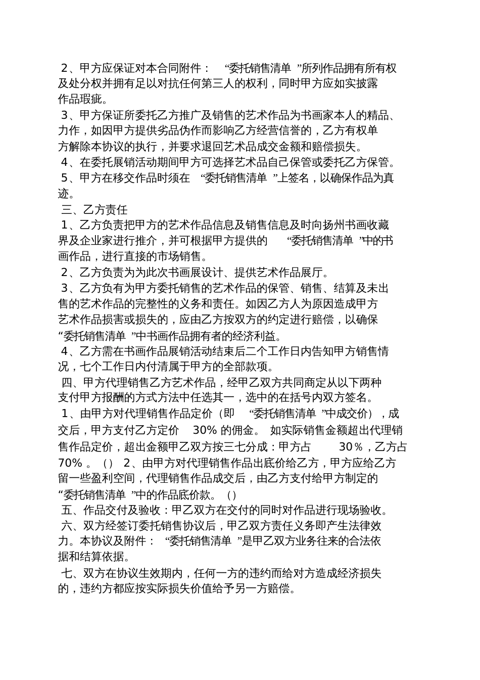 委托书之艺术品委托销售合同_第3页
