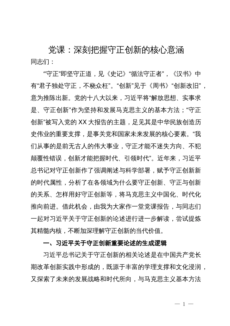 党课：深刻把握守正创新的核心意涵_第1页