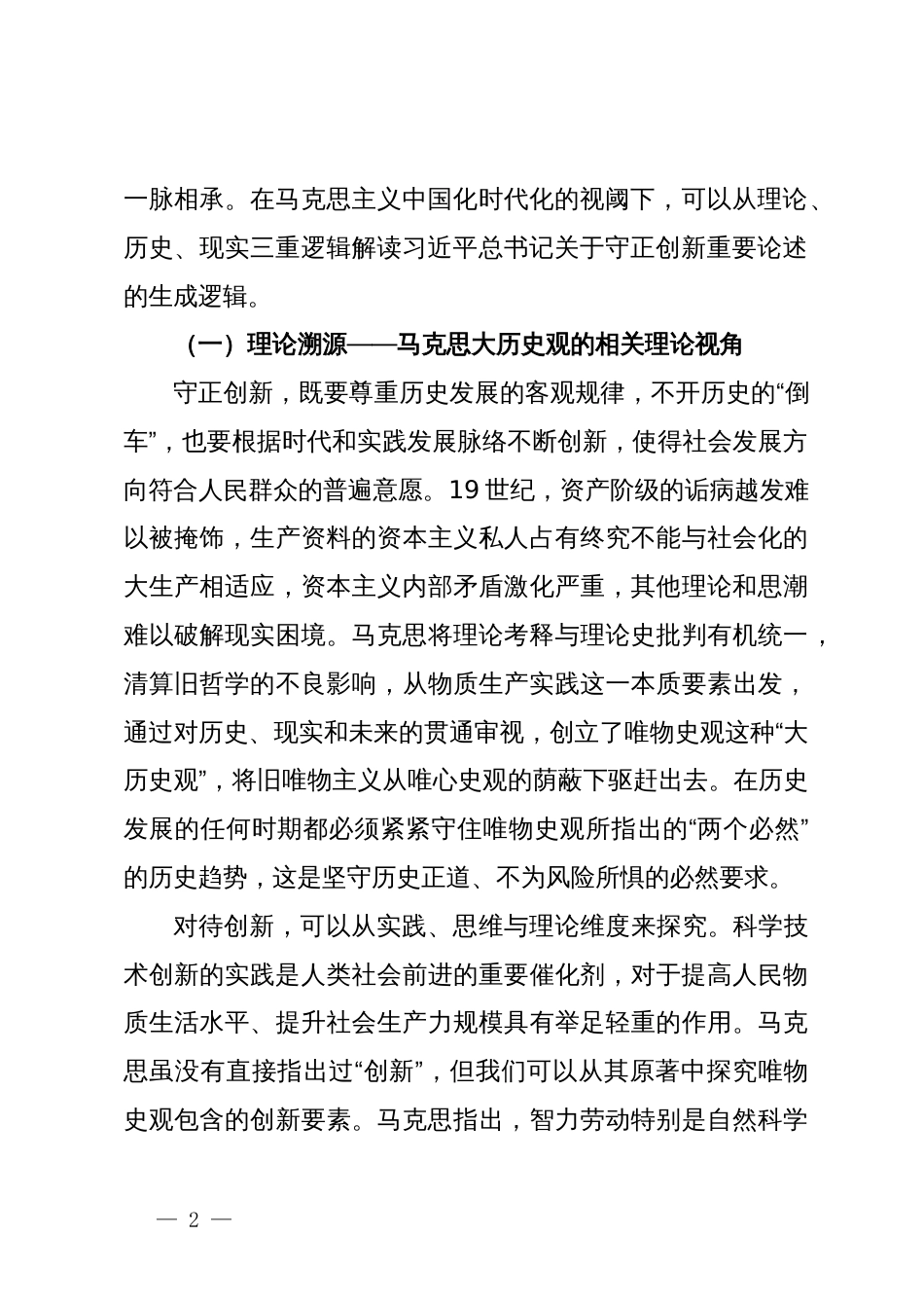党课：深刻把握守正创新的核心意涵_第2页