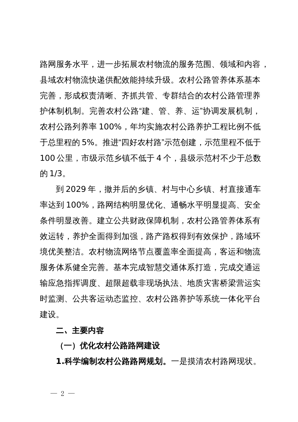 关于提升农村交通运输服务水平的工作方案_第2页