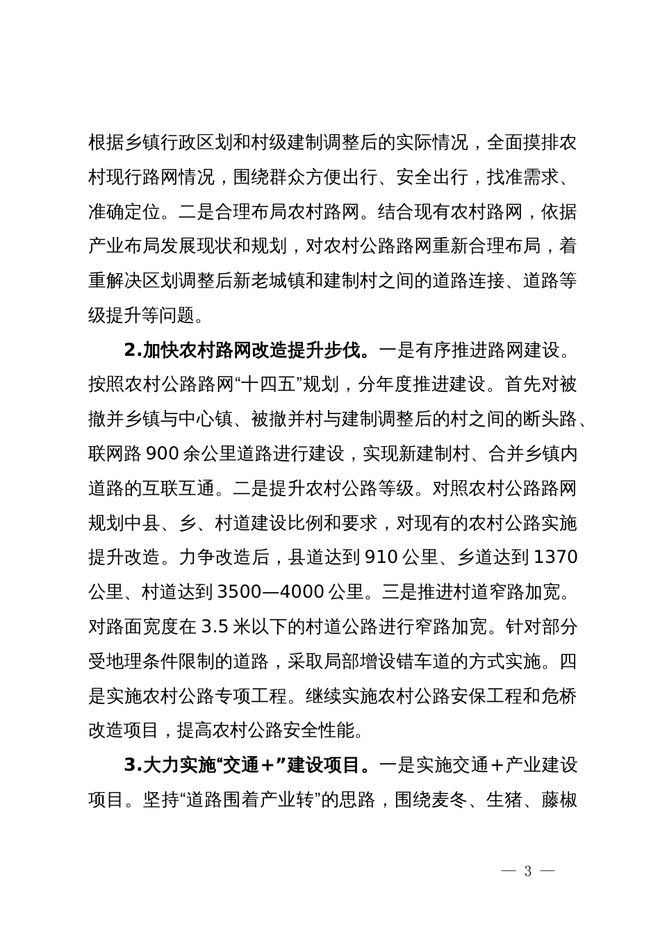 关于提升农村交通运输服务水平的工作方案_第3页