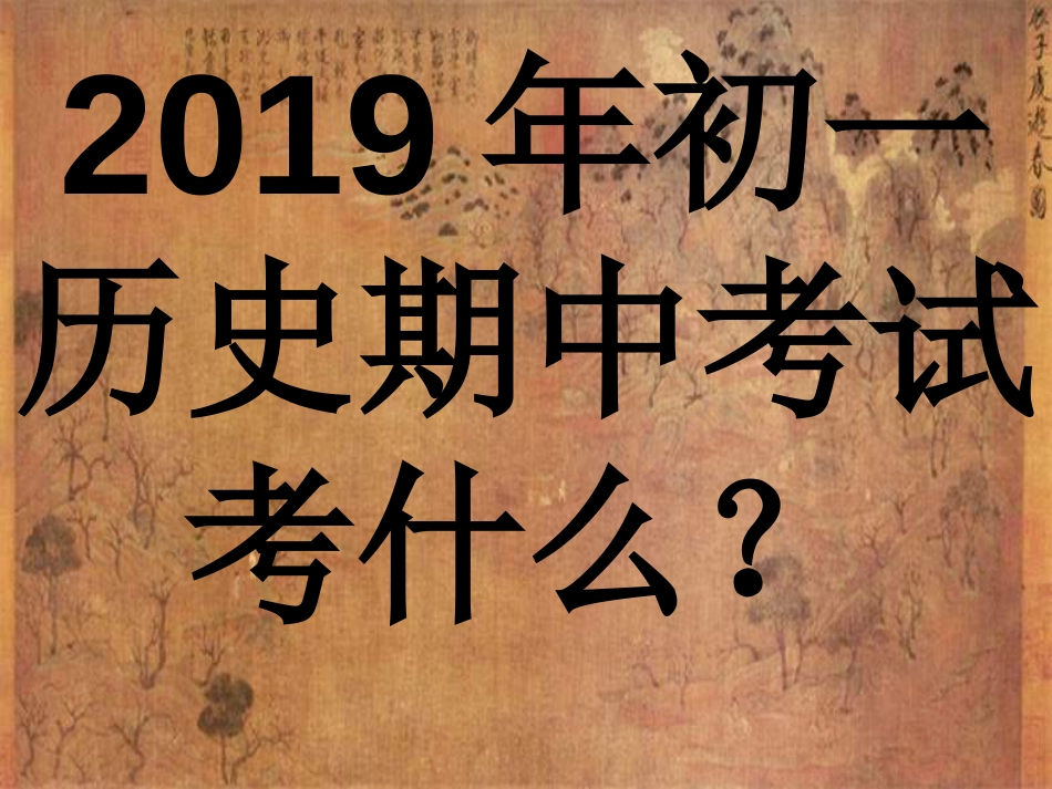 七年级下期中考试历史复习课件[共66页]_第1页
