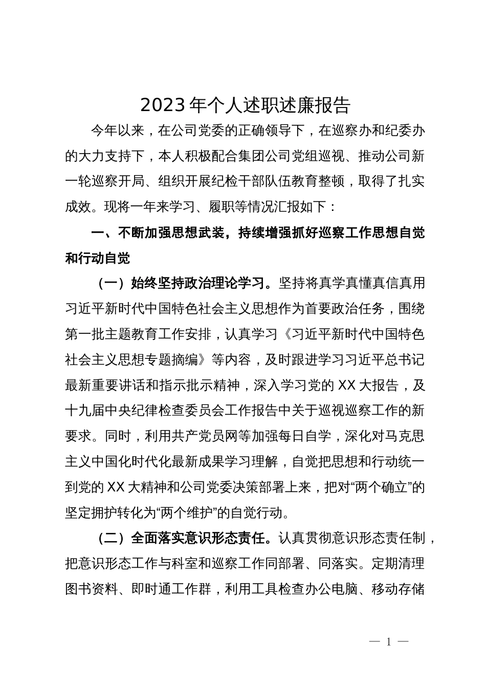 公司纪委书记2023年述职述廉报告_第1页