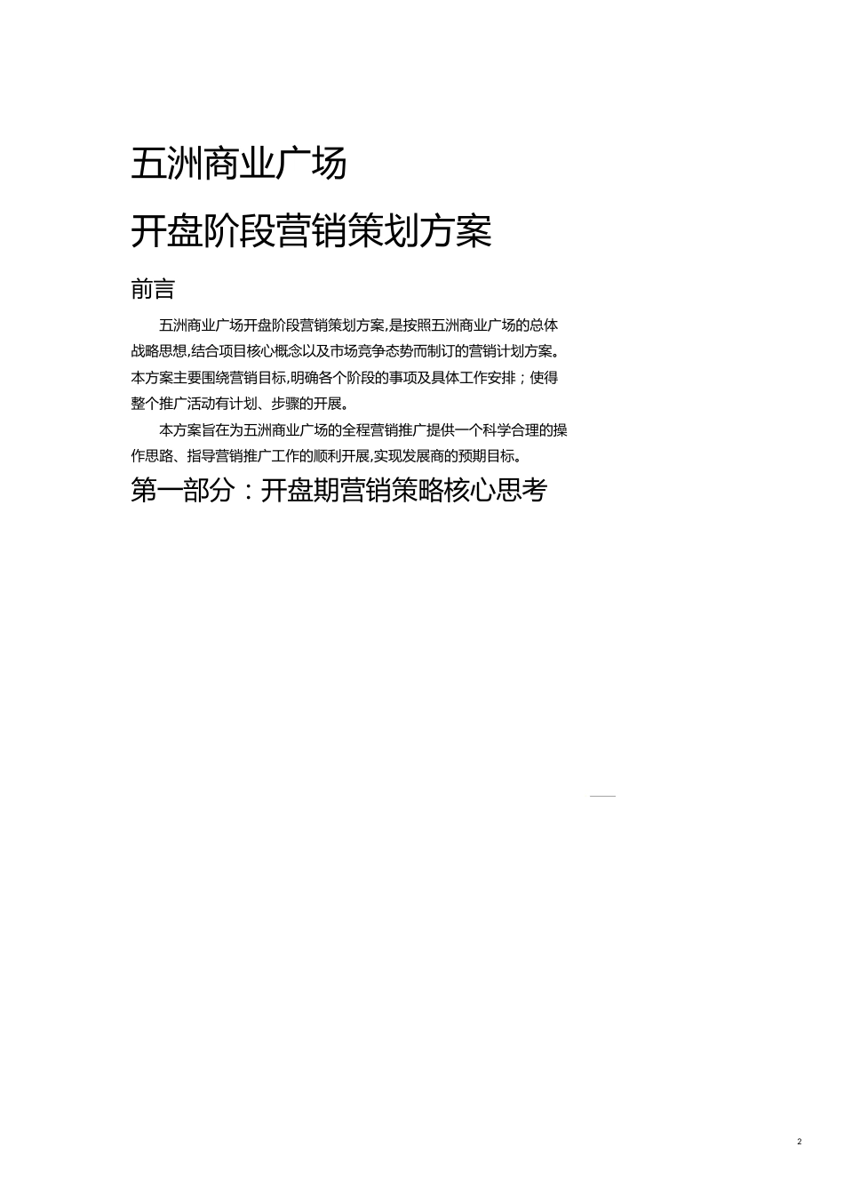 某某商业广场开盘阶段营销策划方案_第2页