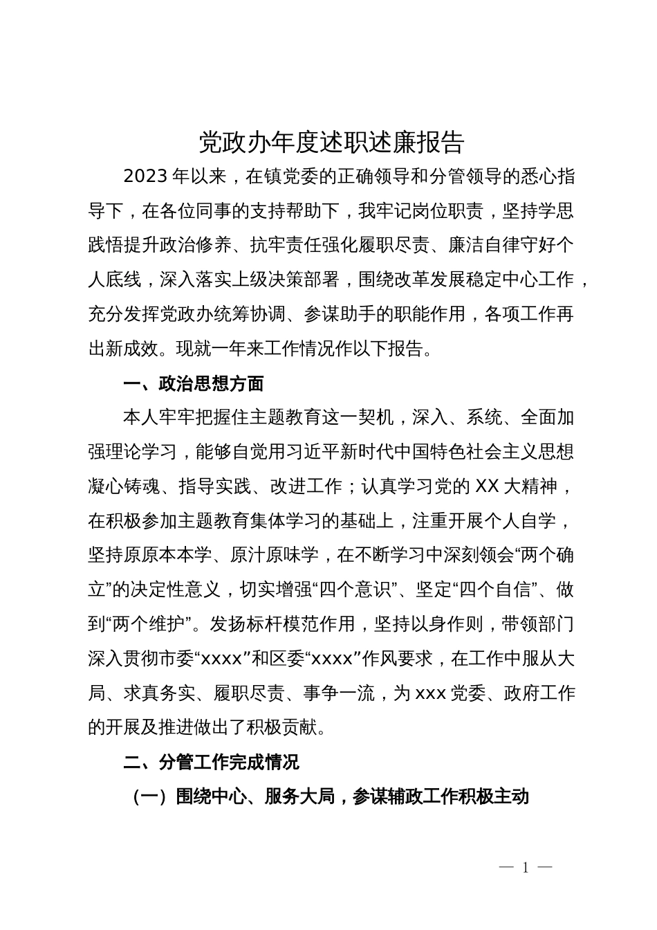 党政办主任2023年度述职述廉报告_第1页