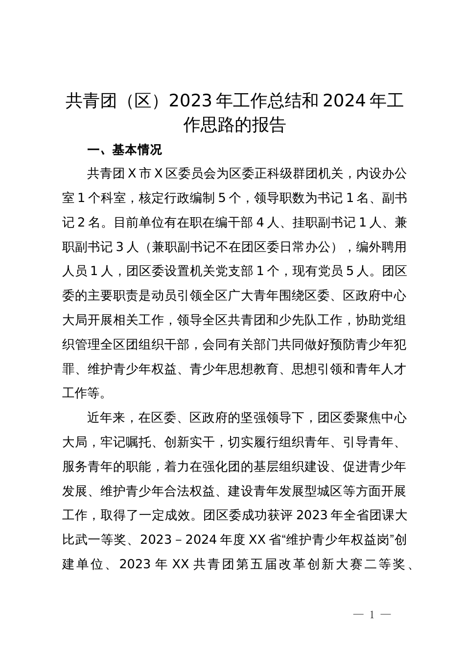 共青团（区）2023年工作总结和2024年工作思路的报告_第1页