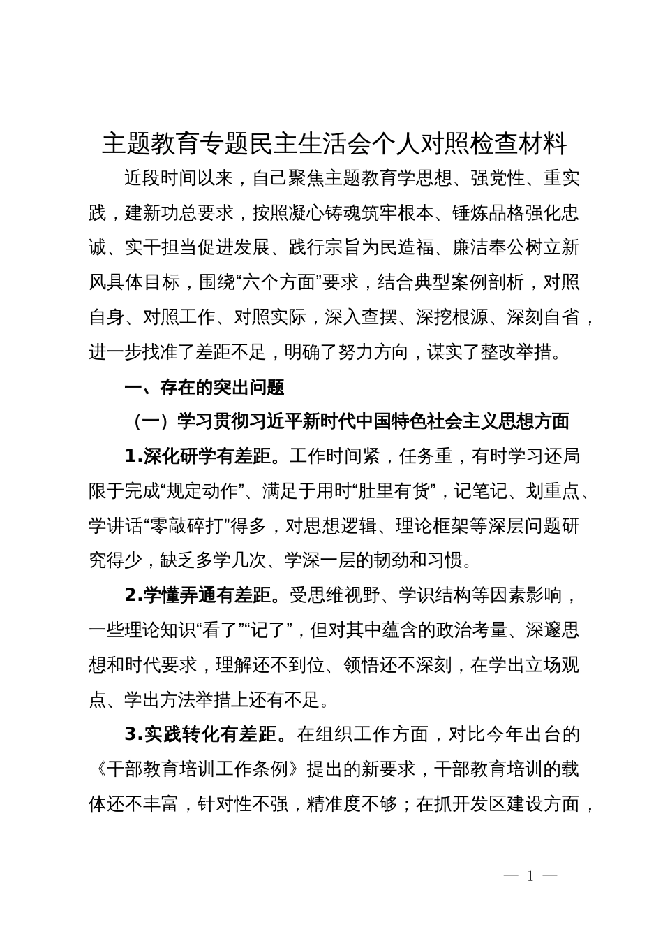 科级党员干部主题教育专题民主生活会个人对照检查材料_第1页