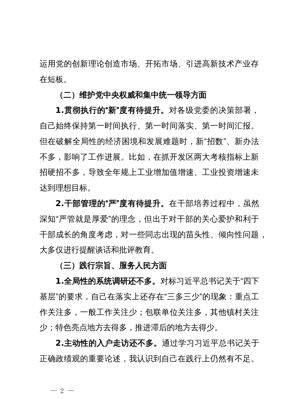 科级党员干部主题教育专题民主生活会个人对照检查材料_第2页