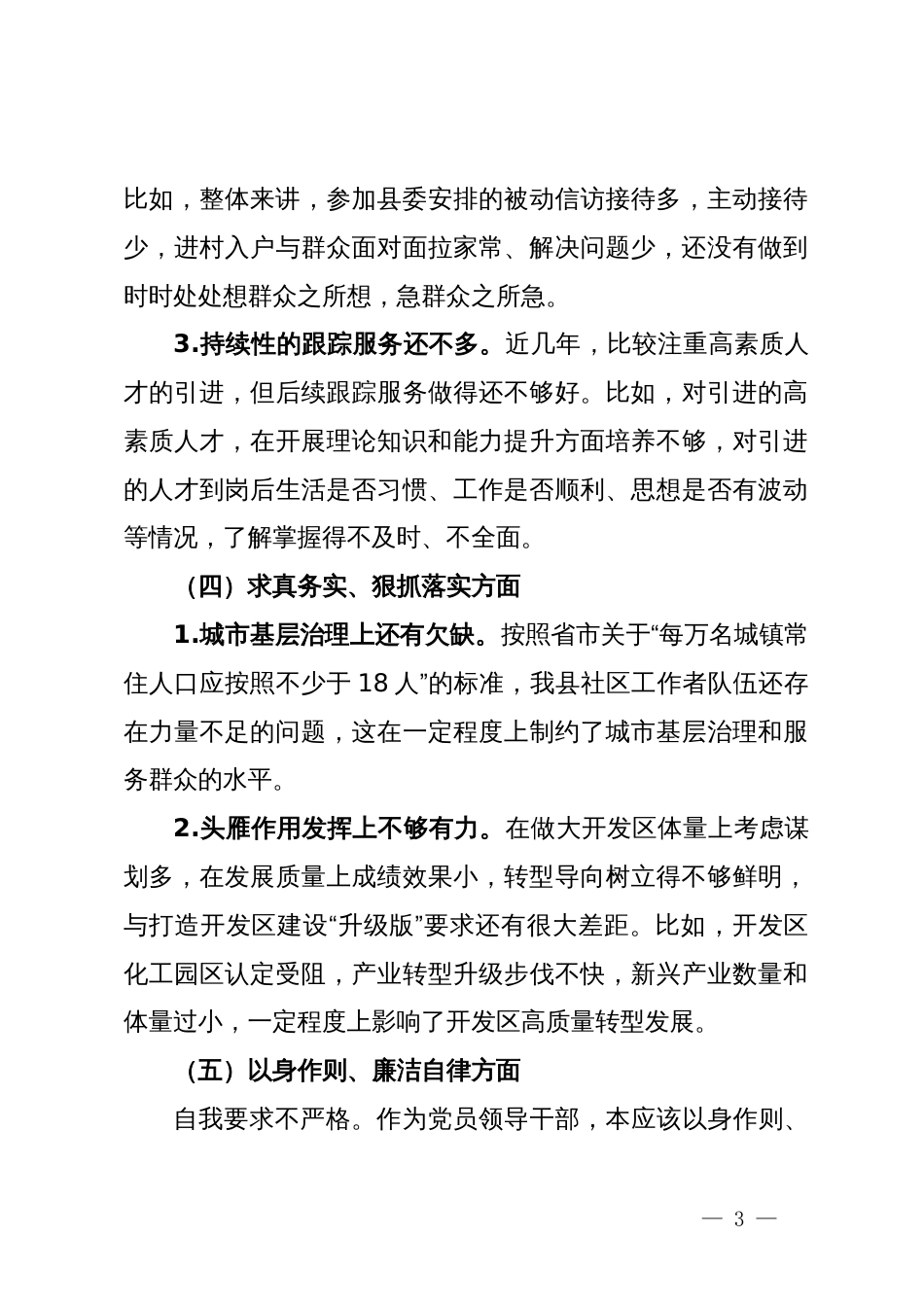 科级党员干部主题教育专题民主生活会个人对照检查材料_第3页