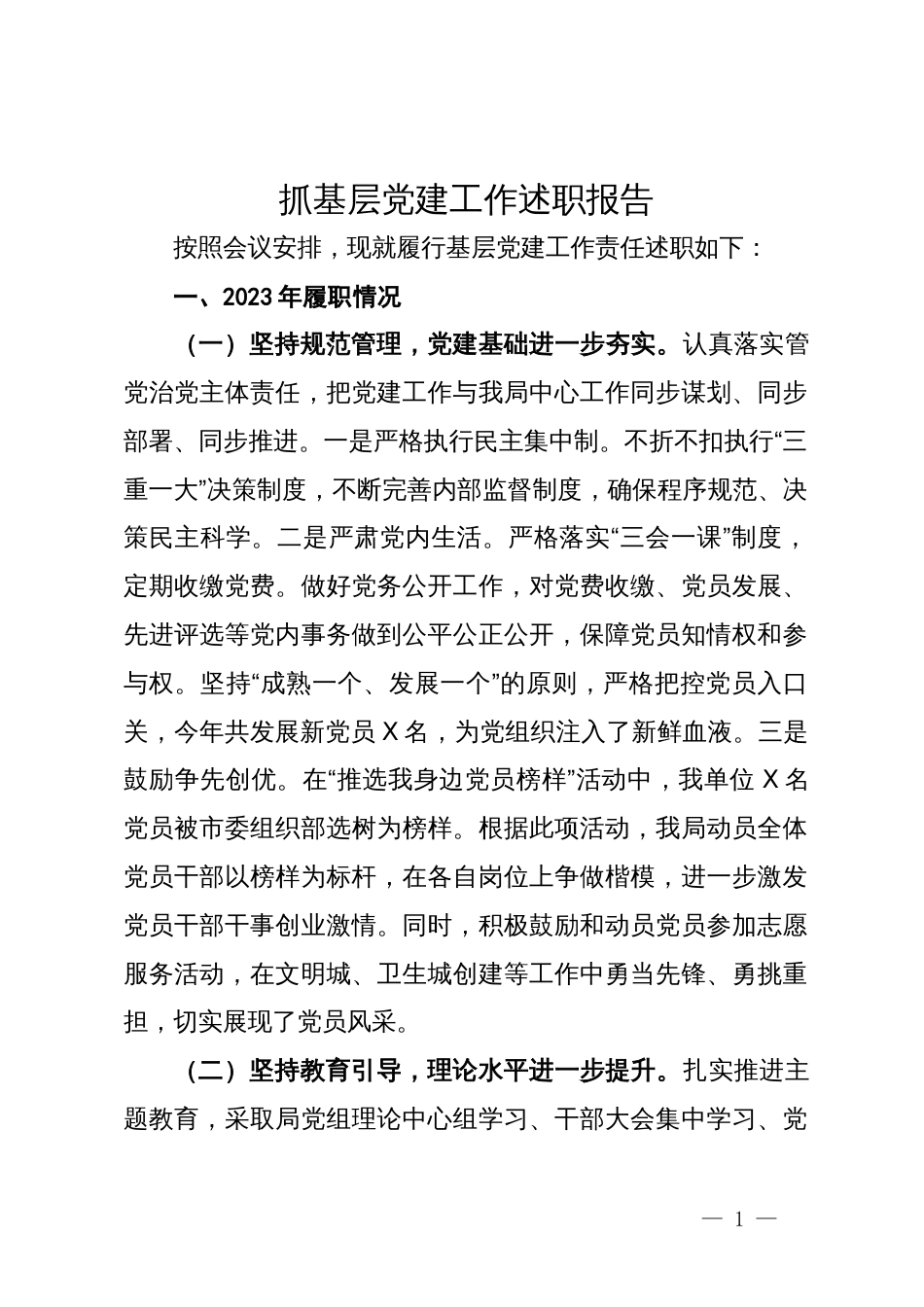 住建局党组书记2023年抓基层党建工作述职报告_第1页
