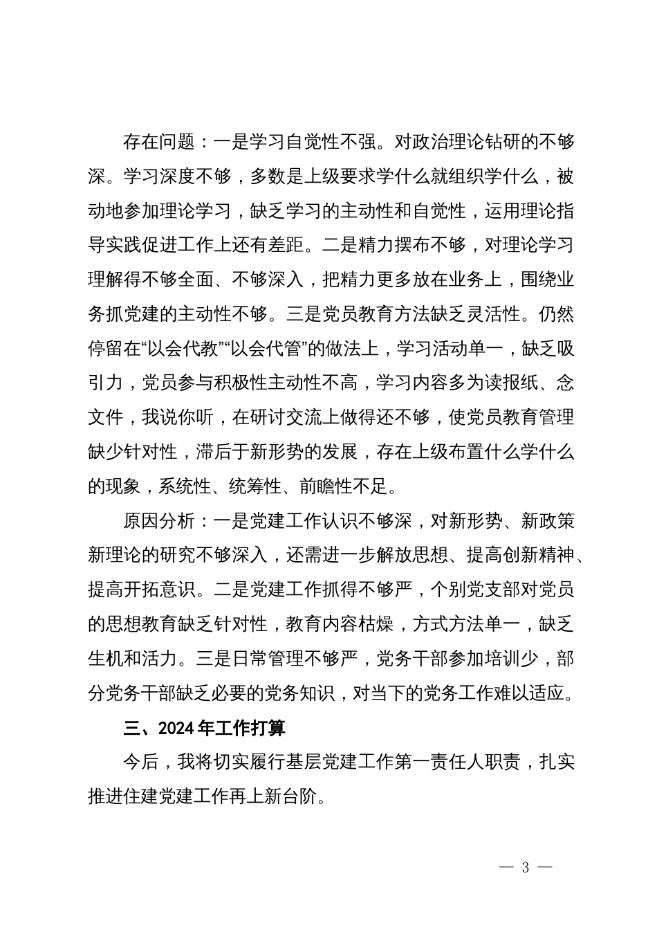 住建局党组书记2023年抓基层党建工作述职报告_第3页