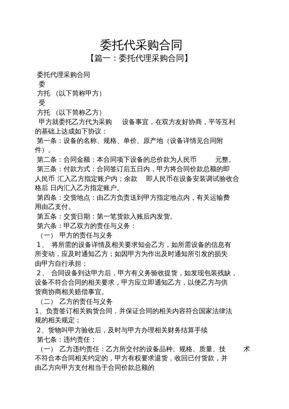 委托书之委托代采购合同_第1页