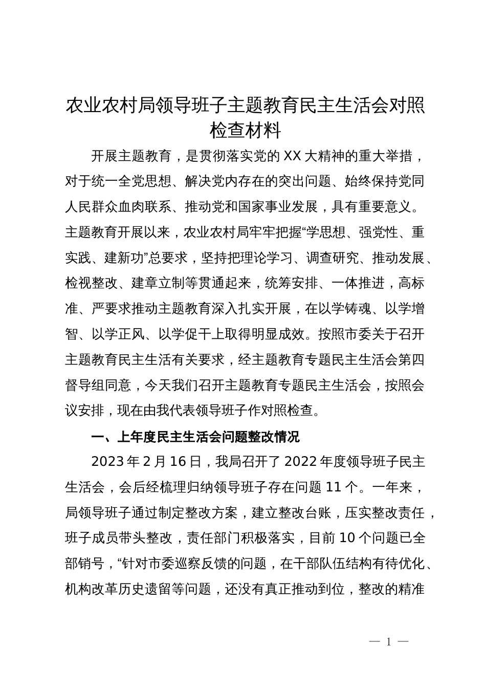 农业农村局领导班子主题教育民主生活会对照检查材料_第1页