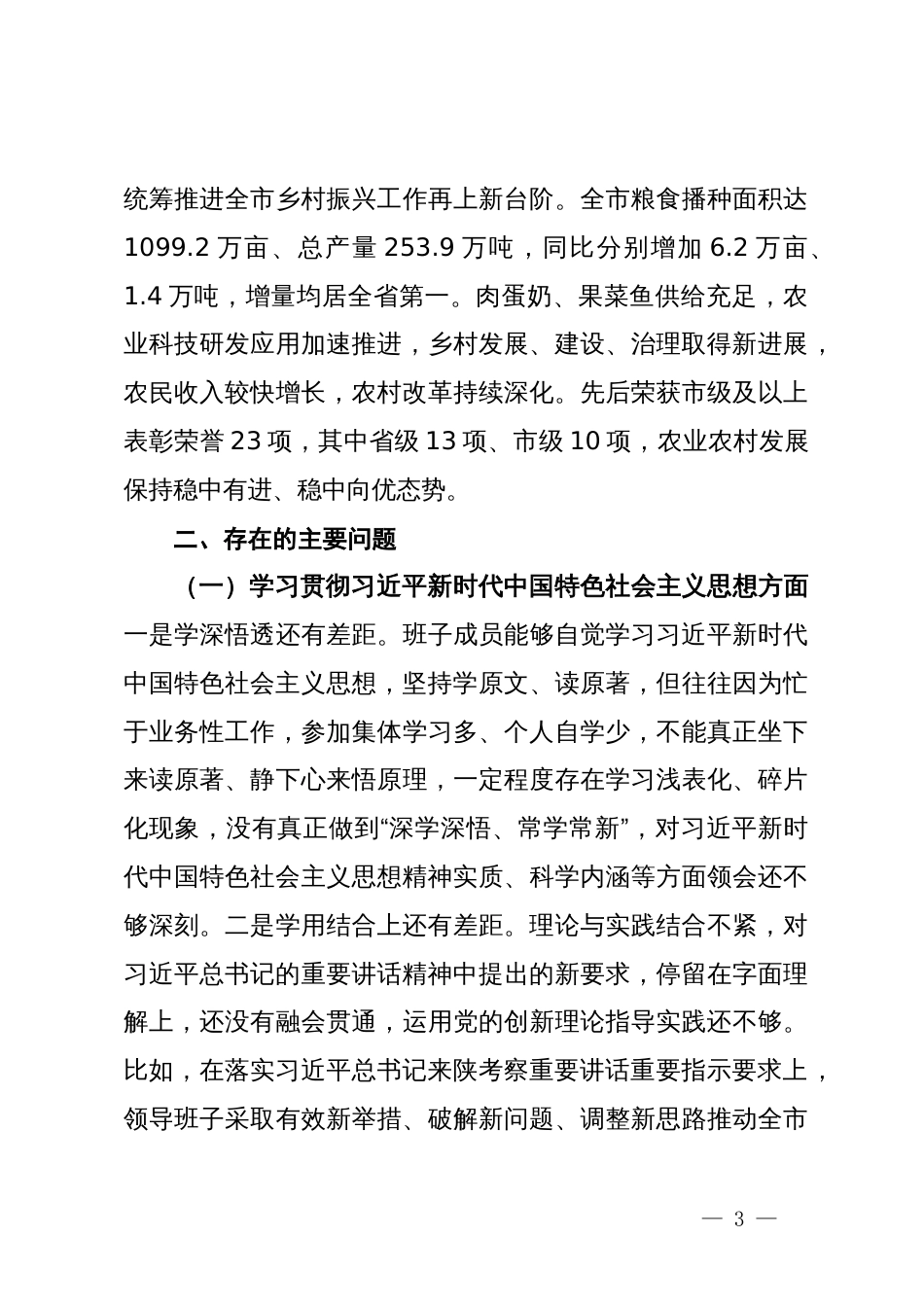 农业农村局领导班子主题教育民主生活会对照检查材料_第3页