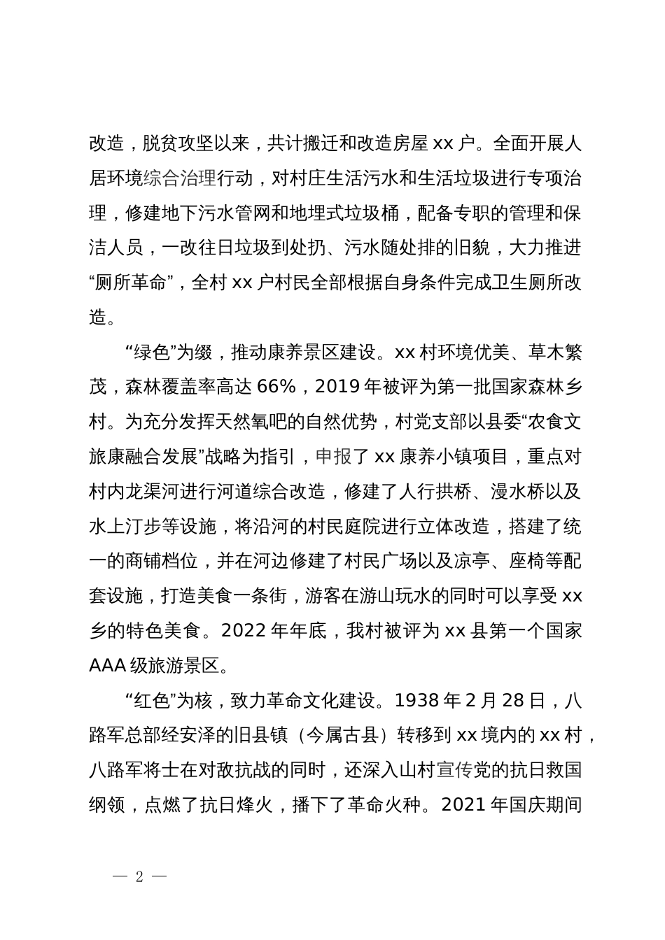 某村文旅康养融合发展推动乡村振兴典型材料_第2页