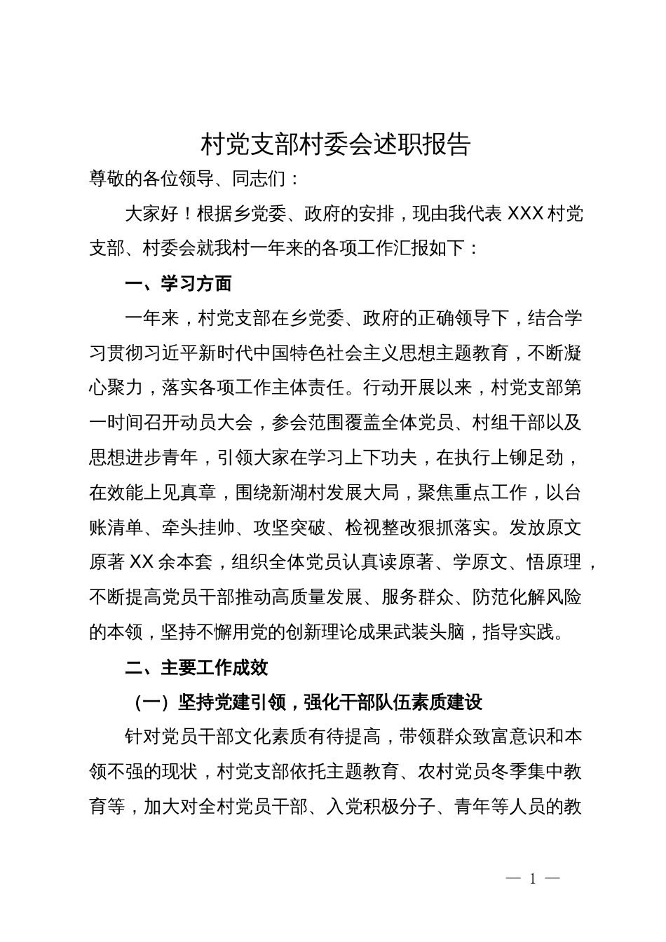 村党支部村委会述职报告_第1页