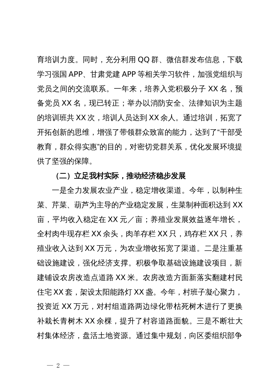 村党支部村委会述职报告_第2页