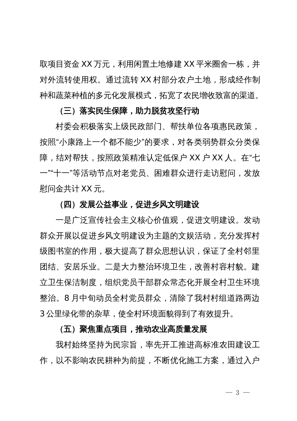 村党支部村委会述职报告_第3页