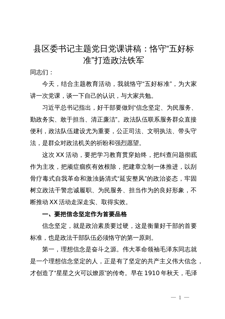 县区委书记主题党日党课讲稿：恪守“五好标准”打造政法铁军_第1页