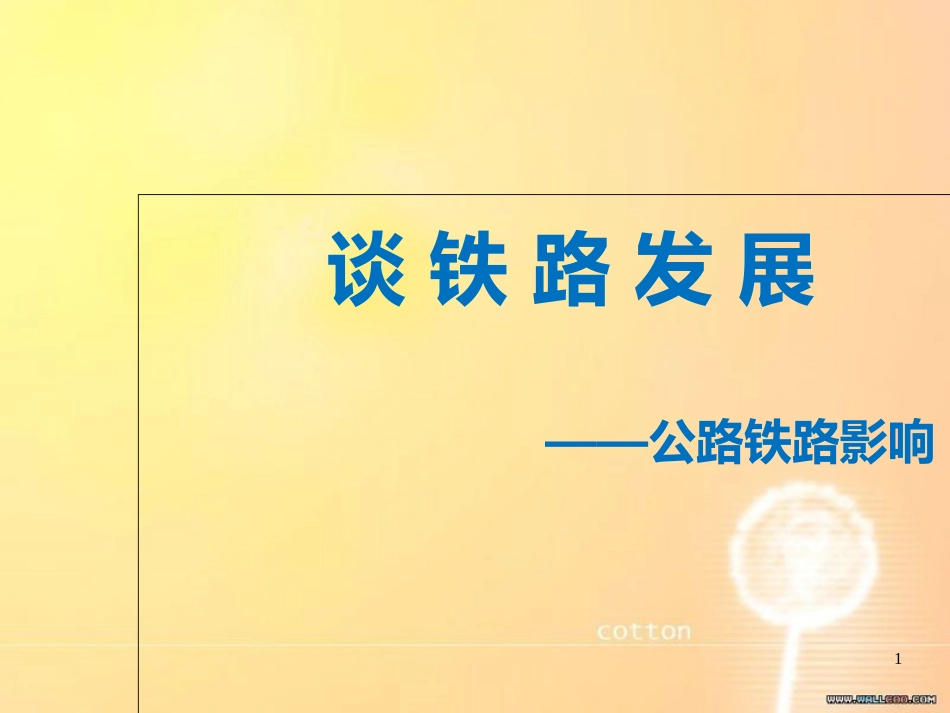 谈铁路发展[共11页]_第1页