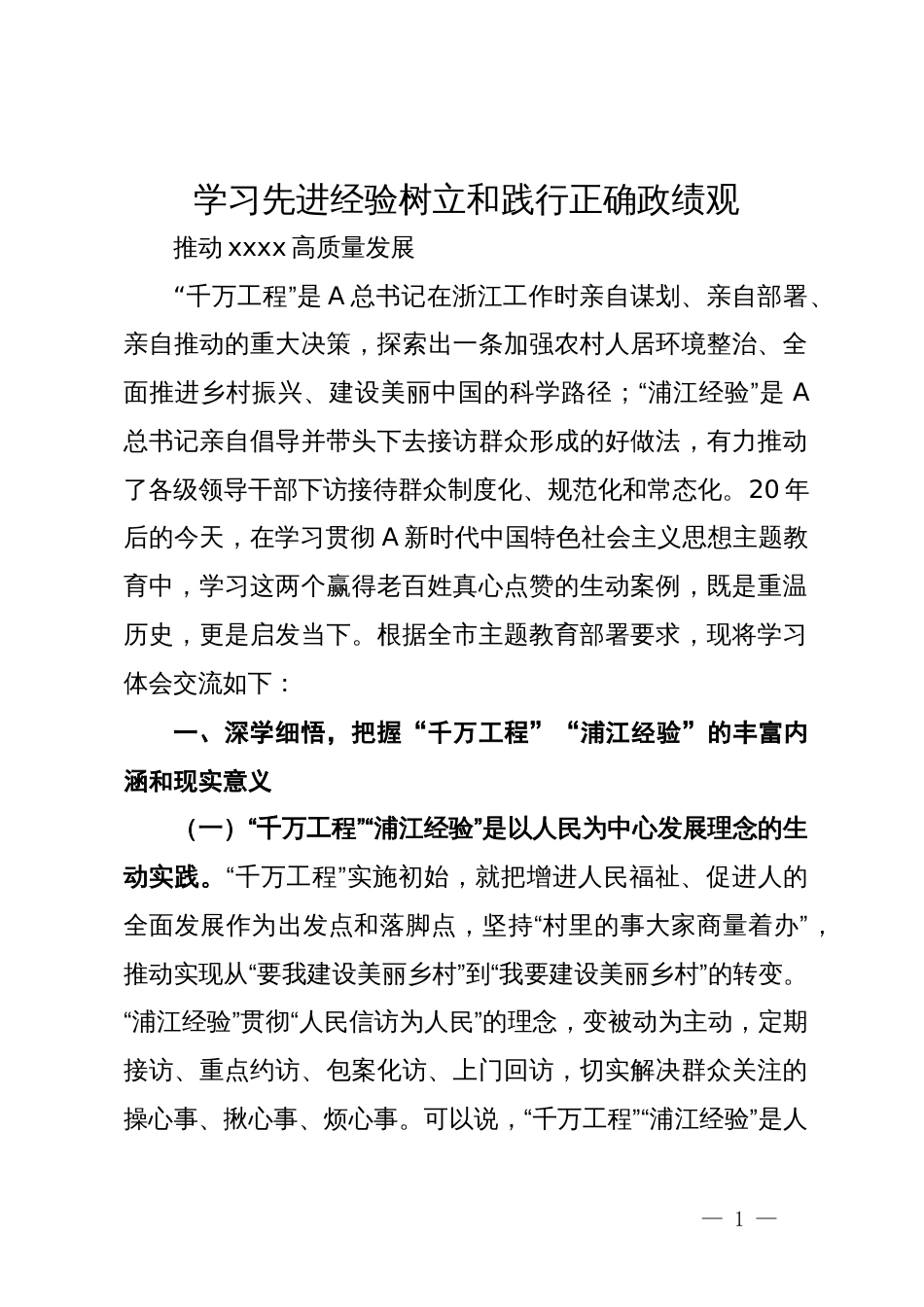 学习先进经验树立正确政绩观 推动高质量发展研讨发言_第1页