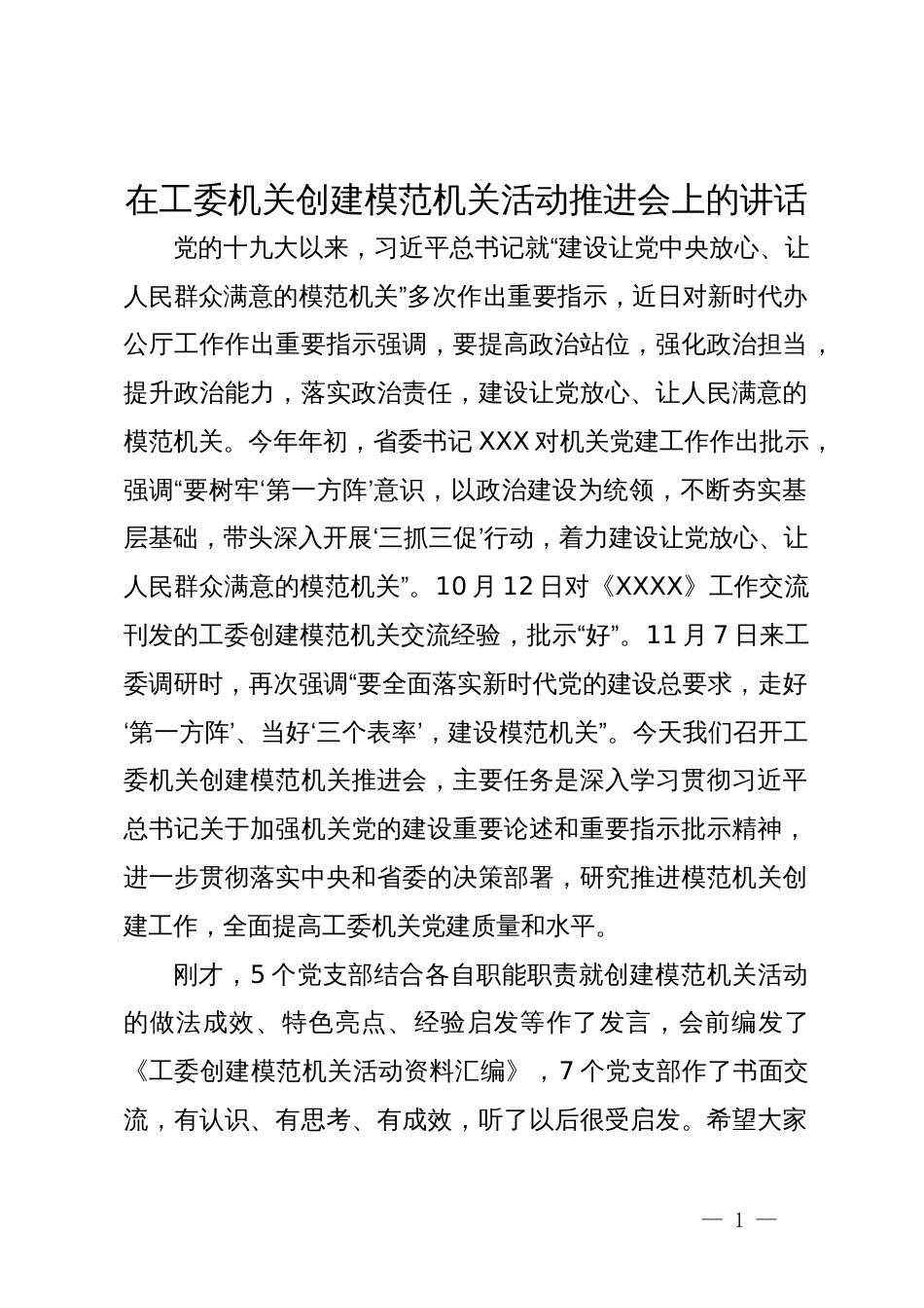 在工委机关创建模范机关活动推进会上的讲话_第1页